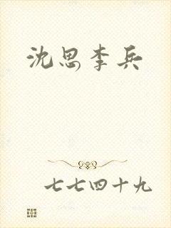 沈思李兵