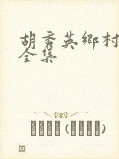 胡秀英乡村小说全集封面