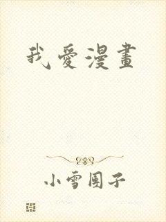 我爱漫画封面