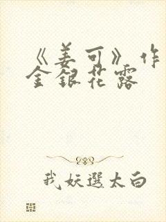 《姜可》作者:金银花露封面