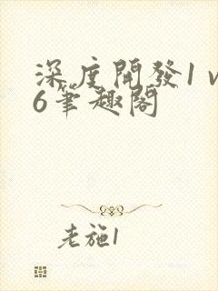 深度开发1 v6笔趣阁