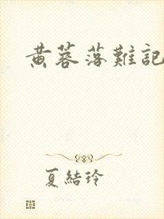黄蓉落难记