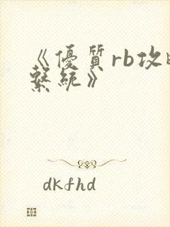 《优质rb攻略系统》