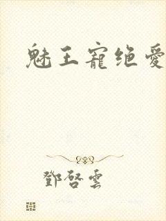 魅王宠绝爱娇妃封面