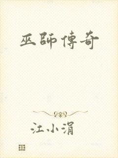 巫师传奇