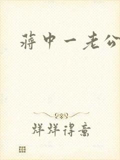 蒋中一老公