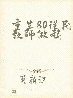 重生80从民办教师做起封面