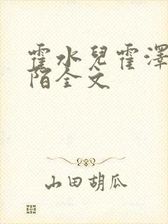 霍水儿霍泽浮生陌全文