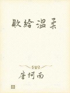 败给温柔
