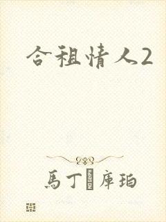 合租情人2封面