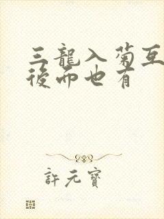 三龙入菊互攻攻后面也有