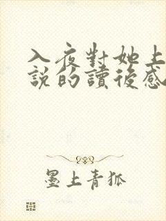入夜对她上瘾小说的读后感