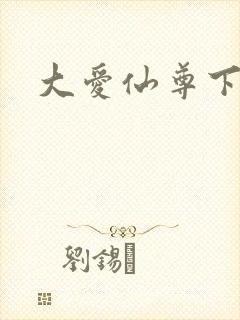 大爱仙尊下载