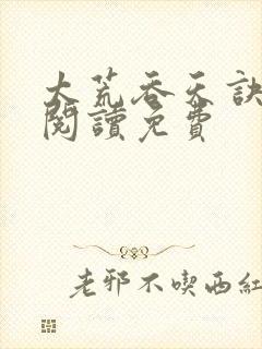 太荒吞天诀全文阅读免费封面