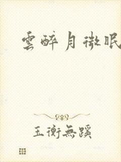 云醉月微眠