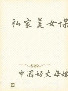 私家美女保健医