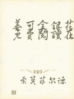 姜可金银花全文免费阅读在线juneyyyy