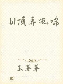 bl顶弄低喘