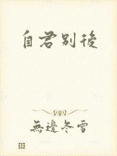 自君别后封面