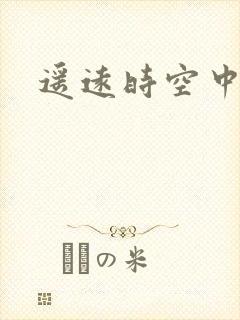 遥远时空中4