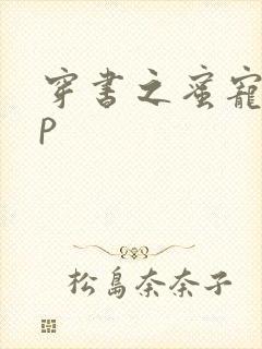 穿书之蜜宠hnp