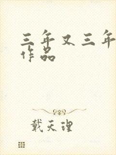 三年又三年小说作品