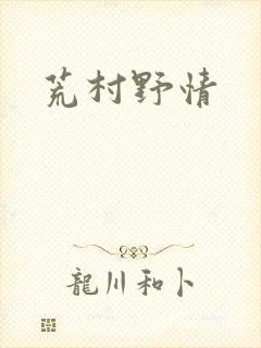 荒村野情