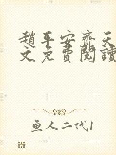 赵平安齐天娇全文免费阅读无弹窗封面