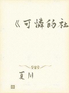《可怜的社畜》