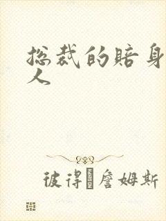总裁的赔身小情人