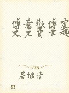 傅意欢傅宸深全文免费笔趣阁小说