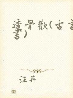 透骨欢(古言穿书)