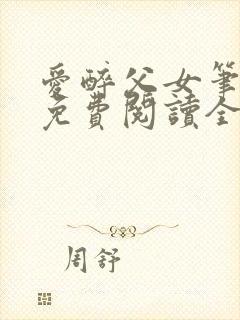 爱醉父女笔趣阁免费阅读全文