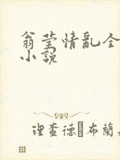 翁莹情乱全部篇小说