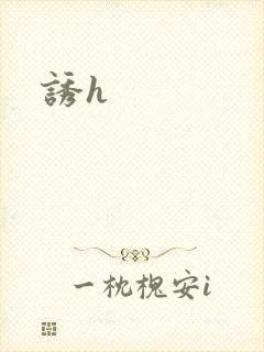 诱h