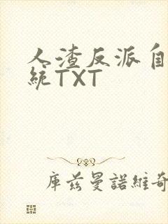 人渣反派自救系统TXT