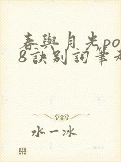 春与月光po18诀别词笔趣阁