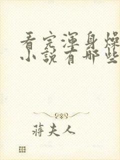 看完浑身燥热的小说有哪些