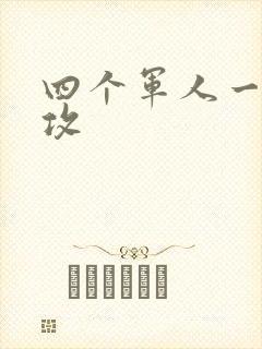 四个军人一受多攻封面