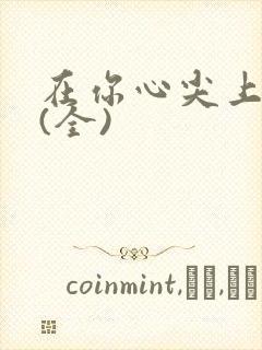 在你心尖上起舞(全)