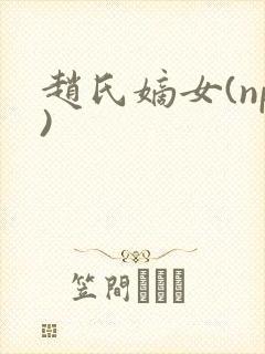 赵氏嫡女(np)封面