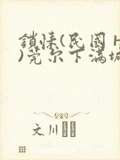 锁愫(民国 H)莞尔下满城风絮