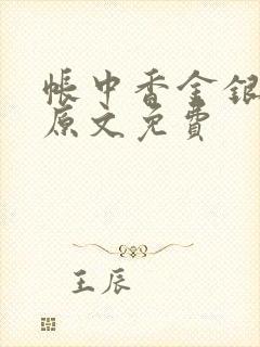 帐中香金银花露原文免费封面