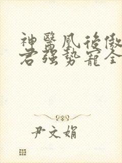 神医凰后傲娇暴君强势宠全文免费阅读