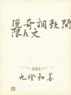 猎奇调教开发极限h文