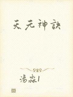 天元神诀