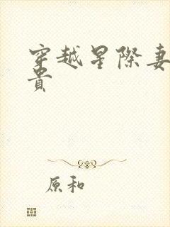 穿越星际妻荣夫贵封面
