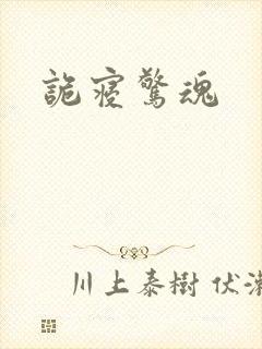 诡寝惊魂
