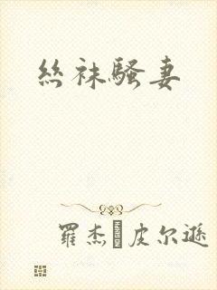 丝袜骚妻