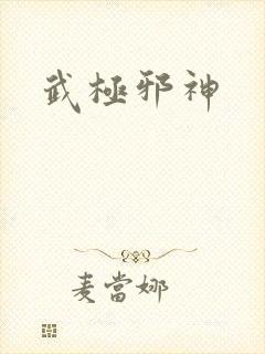 武极邪神封面
